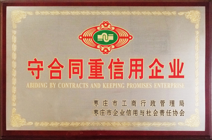 棗莊工商局、企信協(xié)會(huì)頒發(fā)：守合同重信用企業(yè)